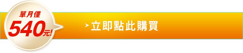 立即點此購買