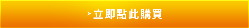 立即點此購買