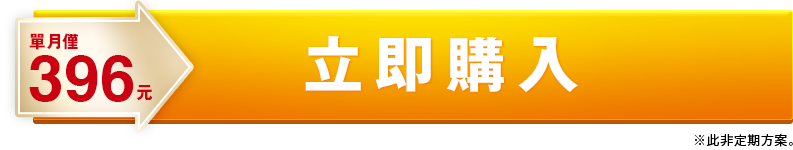 立即點此購買