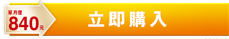 立即點此購買