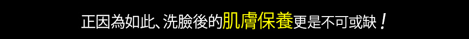 そんな男性こそ、洗顔後の優れたスキンケアが必要