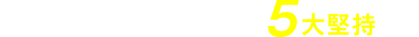 ZIGENが支持されている5つのこだわり