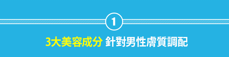 3大美容成分を男性の肌向けに配合
