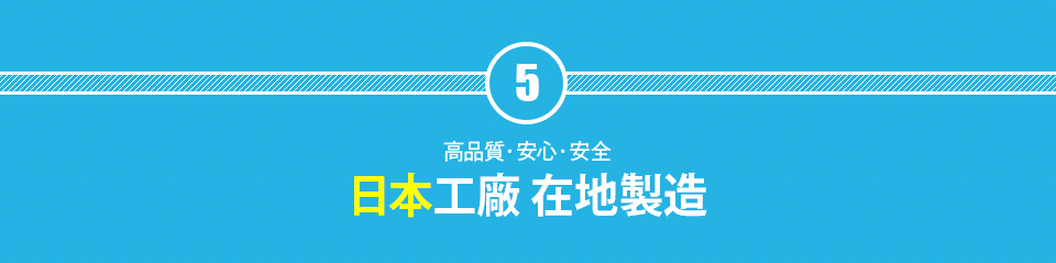 日本の工場で製造