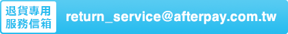 退貨專用服務信箱