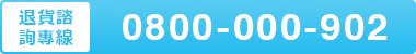 退貨諮詢專線