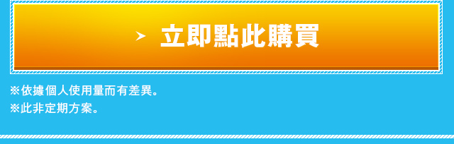 立即點此購買