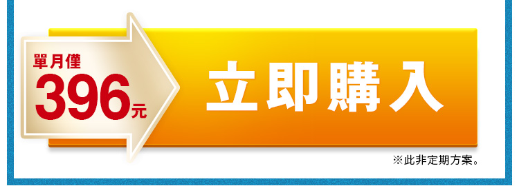 立即點此購買