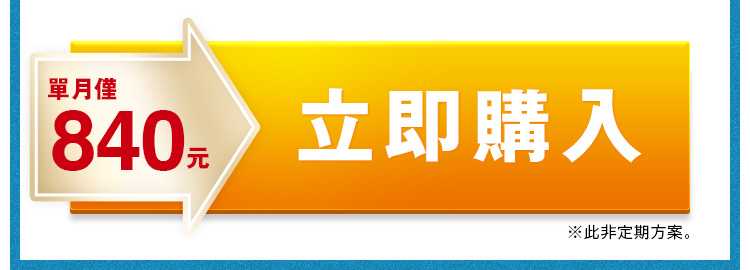 立即點此購買