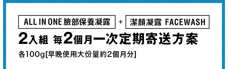 【定期】ALL IN ONE 臉部保養凝露＆潔顏凝露 FACE WASH 2入組