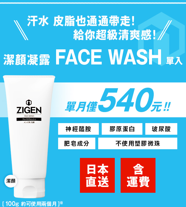 潔顏凝露 FACE WASH  單入