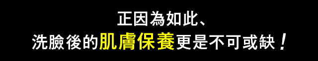 そんな男性こそ、洗顔後の優れたスキンケアが必要！