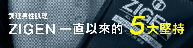 ZIGNEが支持されている5つのこだわり