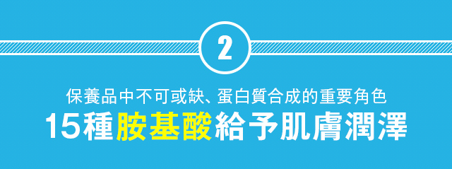 15種類のアミノ酸で肌に潤いを与える
