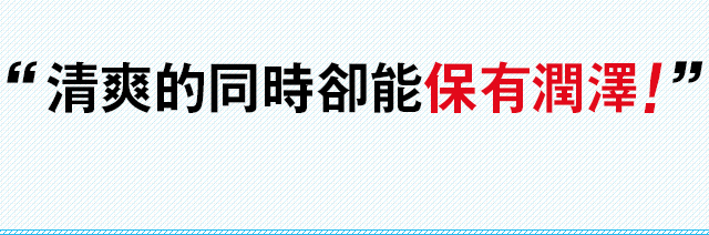 さらさらだけどしっかり潤いはキープ！