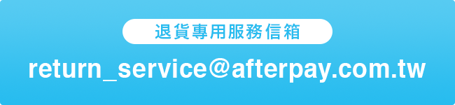 退貨專用服務信箱