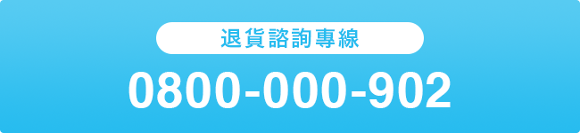 退貨諮詢專線