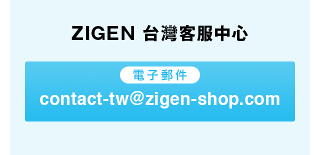 ZIGEN 台灣客服中心
