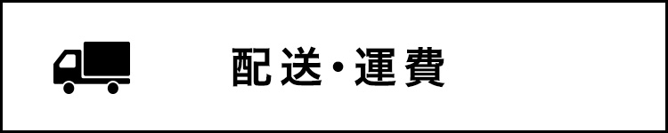 配送・運費