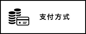支付方式