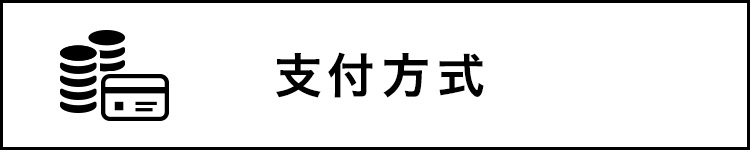 支付方式